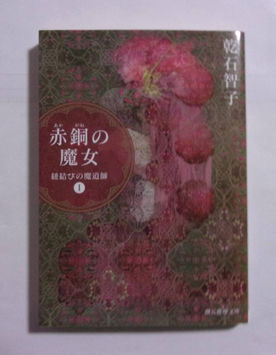 赤銅の魔女 紐結びの魔道師Ⅰ 乾石智子/創元推理文庫 オーリエラントの魔道師シリーズ 2021/03初版 拍卖