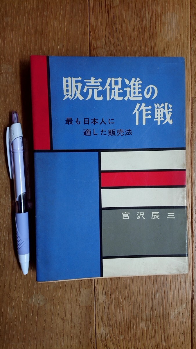 販売促進の作戦 宮沢辰三 実業之日本社 昭和33年発行 初版本拍卖