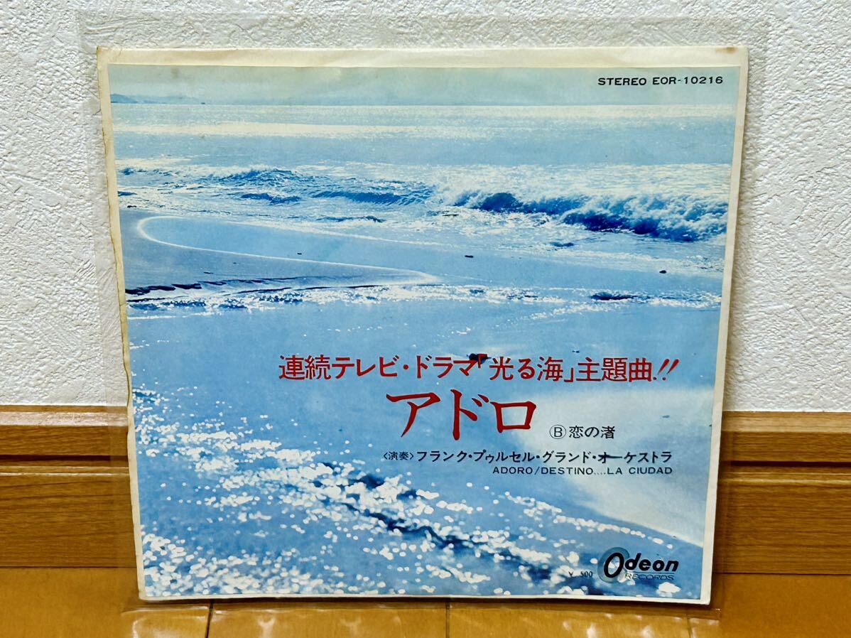 【連続テレビ・ドラマ「光る海」主題曲】フランク・プゥルセル・グランド・オーケストラ「アドロ/恋の渚」拍卖