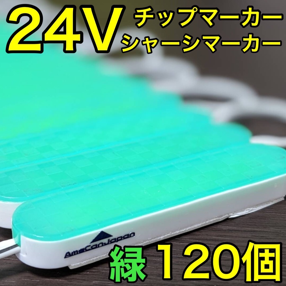 超爆光 24V LED ICチップ搭載 チップマーカー シャーシマーカー 低床4軸 クリアカバー 防水 防塵 トラック デコトラ グリーン 緑 120コマ拍卖