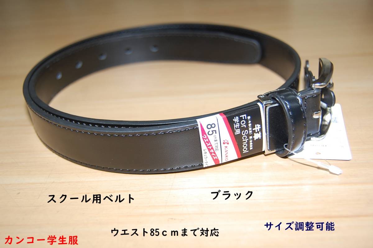 スクール用ベルト/ベルト/ブラック/黒/カンコー/1500円即決拍卖