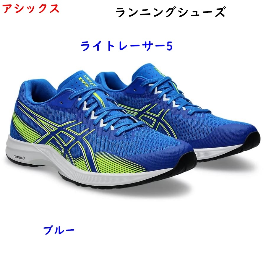 ランニングシューズ/28.0cm/アシックス/ライトレーサー5/ブルー/軽量/9900円即決拍卖