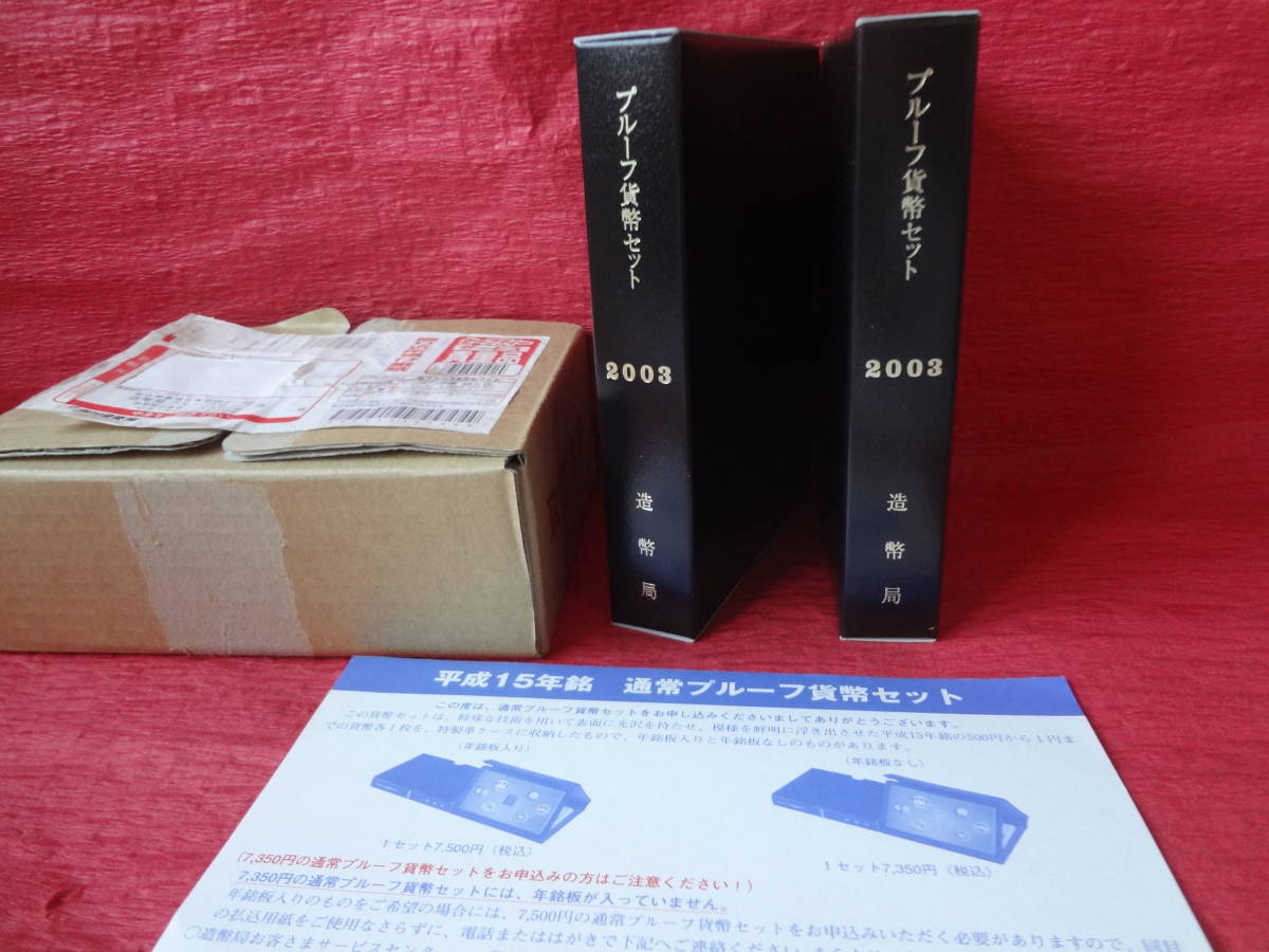 『平成15年銘 通常プルーフ貨幣セット(年銘板銘板有り)』2セット 造幣局(3セット入用)梱包函・造幣局送金時案内リーフレット付拍卖