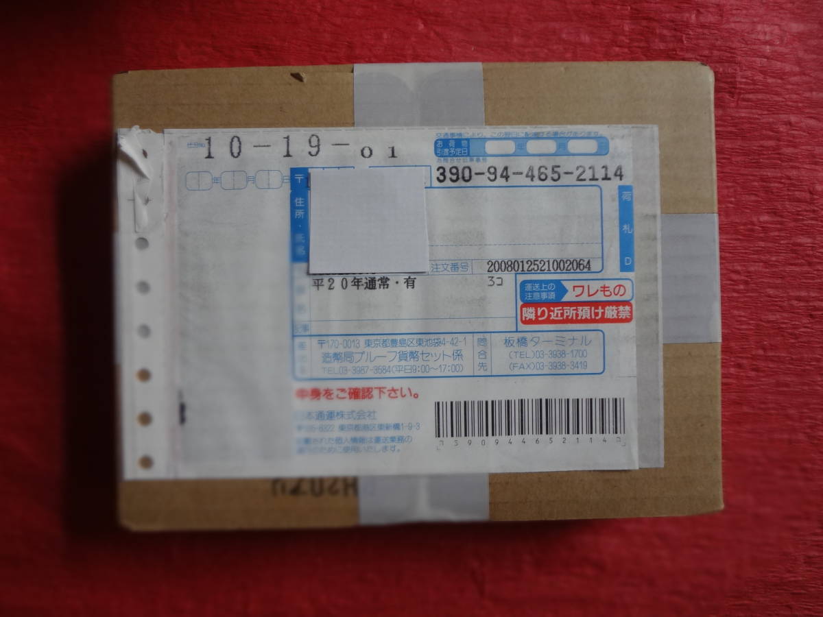 未開封『平成20年銘 通常プルーフ貨幣セット(年銘板銘板有)』 1セット 拍卖