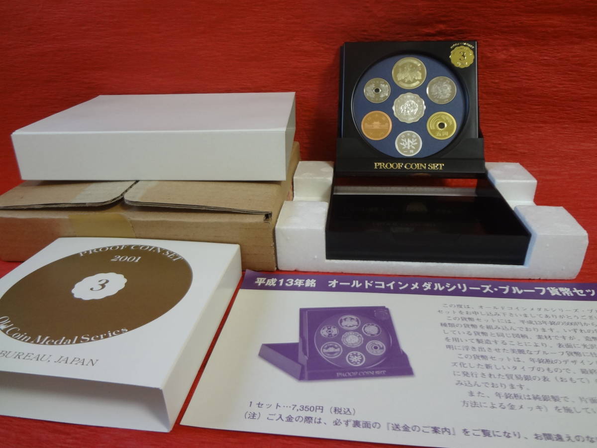 『平成13年銘 オールドコインメダルシリーズ・プルーフ貨幣セット』 造幣局梱包函・送金時案内リーフレット付拍卖
