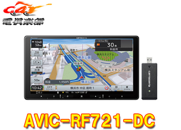 【取寄商品】カロッツェリア9V型フローティング楽ナビAVIC-RF721-DCネットワークスティック同梱/フルセグ/Bluetooth/HDMI入出力拍卖