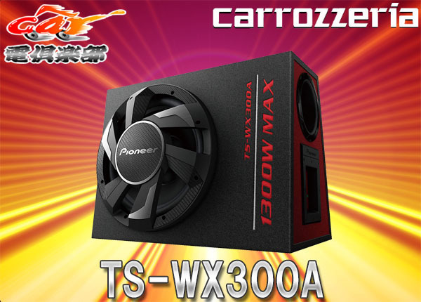 【取寄商品】carrozzeriaカロッツェリアTS-WX300Aアンプ内蔵30cmパワードサブウーファー280Wバスレフ型拍卖