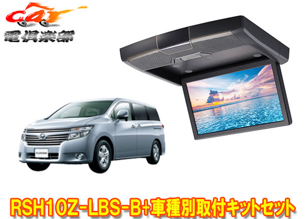 【取寄商品】アルパインRSH10Z-LBS-B+KTX-N603VGエルグランド(E52系MC前H22/8~H26/1)用10.1型クリアサウンドリアビジョン取付キットセット拍卖