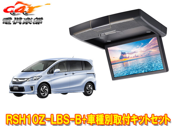 【取寄商品】アルパインRSH10Z-LBS-B+KTX-H403VGフリード(GB3/GB4/GP3型)用10.1型クリアサウンドリアビジョン取付キットセット拍卖