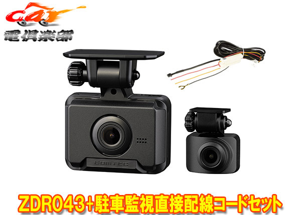 【取寄商品】COMTECコムテックZDR043+HDROP-14前後2カメラドライブレコーダー駐車監視直接配線コードセット拍卖