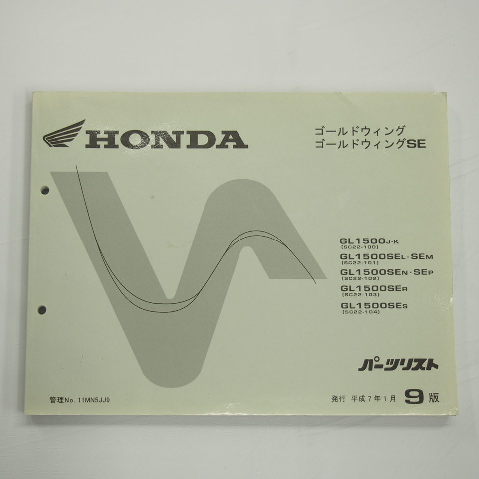 9版ゴールドウィング/SE 平成7年1月発行GL1500 SC22-100/101/102/103/104 パーツリスト拍卖
