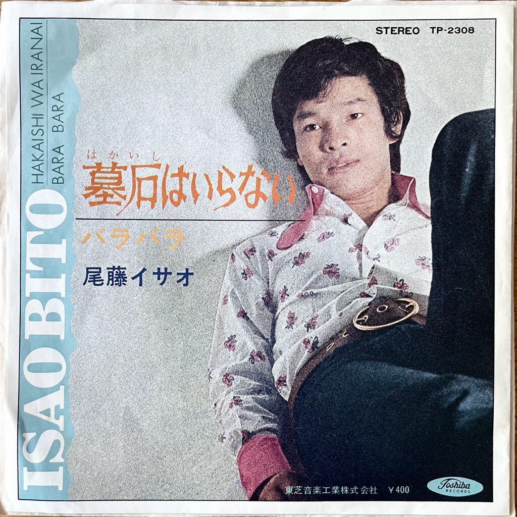 7'' EP 尾藤イサオ 墓石はいらない/バラバラ 東芝 TP-2308 Isao Bito 川内康範 三沢郷 和モノ グルーヴ歌謡 昭和歌謡 60s 60's拍卖