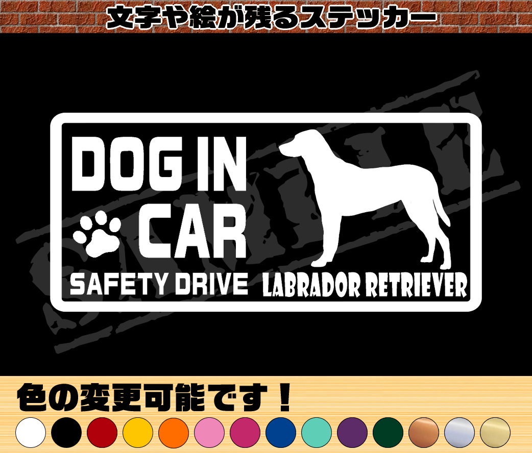 ★☆『DOG IN CAR ・SAFETY DRIVE・ラブラドールレトリバー(立ち姿②)』ワンちゃんシルエットステッカー☆★拍卖