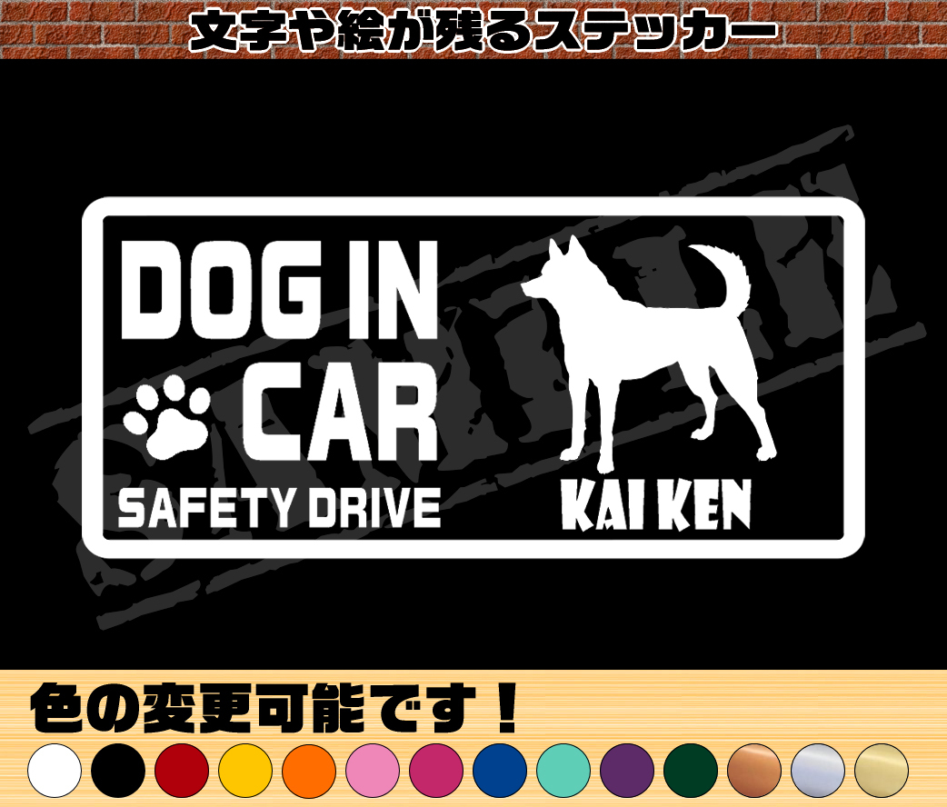 ★☆『DOG IN CAR ・SAFETY DRIVE・甲斐犬』ワンちゃんシルエットステッカー☆★拍卖