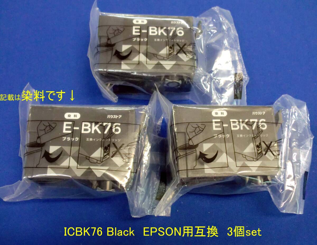 ◆EPSON用の互換インクカートリッジ「ICBK76」黒 3個set 未開封 経年JUNK出品拍卖
