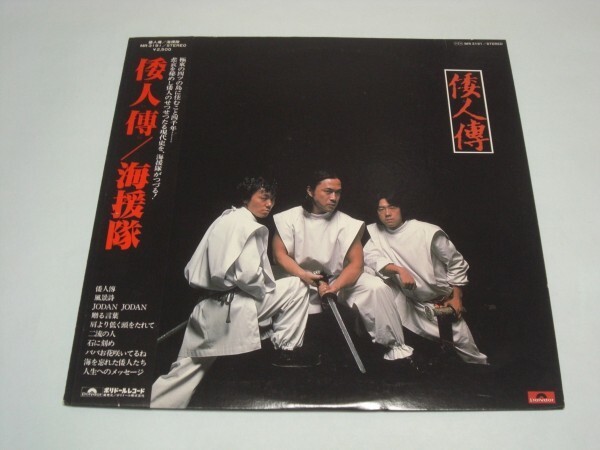 ★海援隊 / 倭人傳 / 帯付きLP ★拍卖