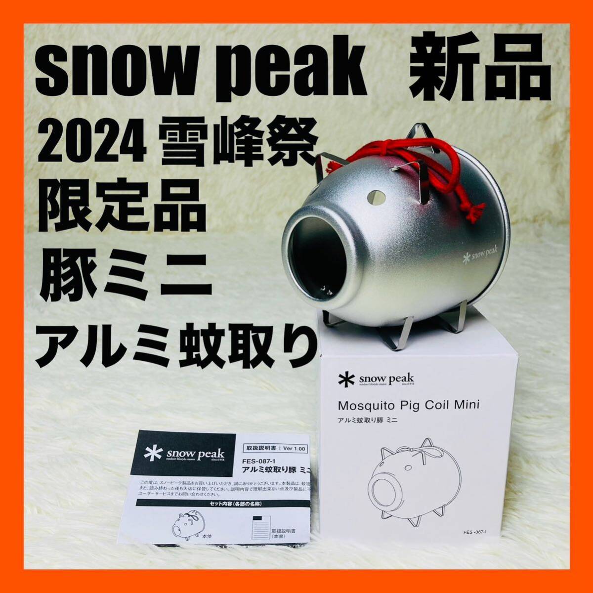 2024年 雪峰祭 スノーピーク FES-087-1 アルミ 蚊取り 豚 ミニ拍卖