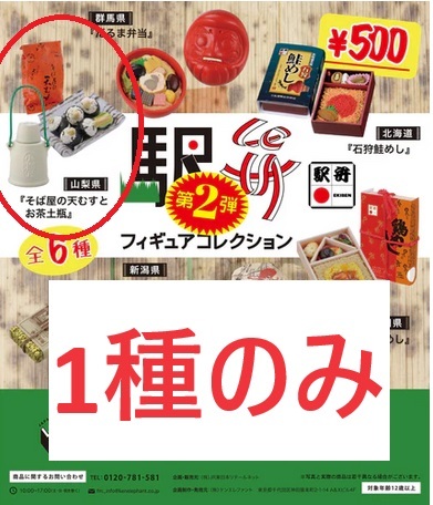 1種類 駅弁フィギュアコレクション 第2弾 カプセルトイ ガチャ ミニチュア弁当 山梨県『そば屋の天むすとお茶土瓶』拍卖