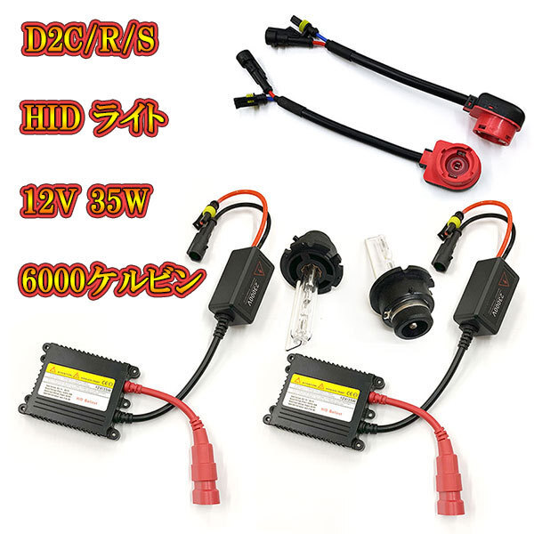 自動車用 HIDキット ヘッドライト HIDランプ 12V 35W 6000K D2R D2S D2C 送料無料拍卖