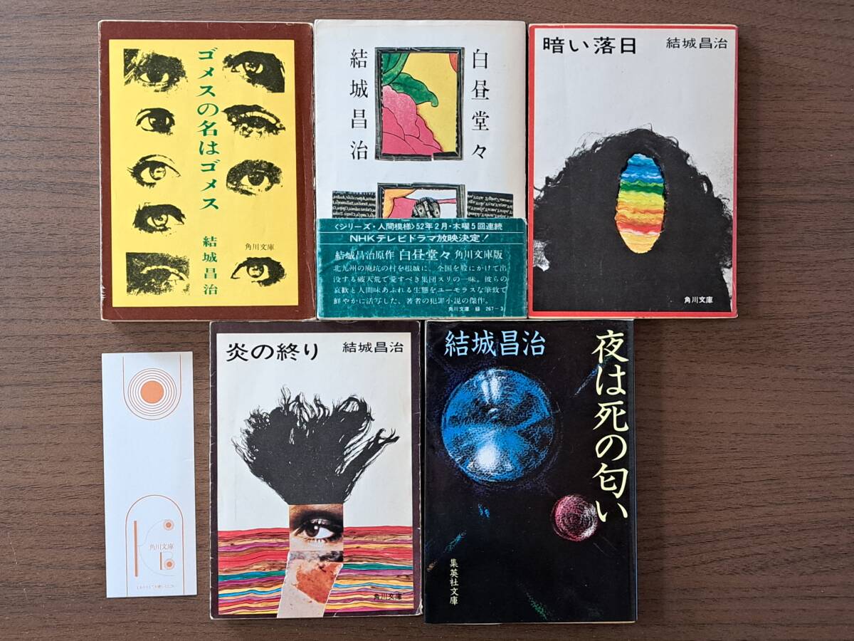 ★結城昌治 ゴメスの名はゴメス/白昼堂々/暗い落日/炎の終り/夜は死の匂い★角川文庫4冊、集英社文庫1冊★計5冊一括拍卖