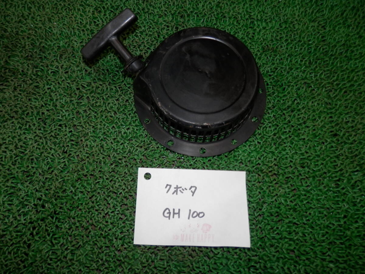 ◆3406-007 農機 クボタ GH100用 リコイルスターター 拍卖