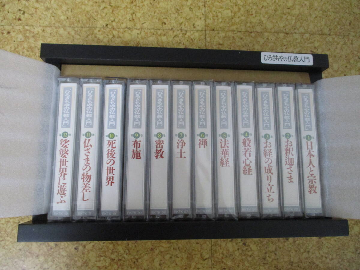 ◎ひろさちや の仏教入門/カセットテープ12本セット 箱付き 11本未開封拍卖