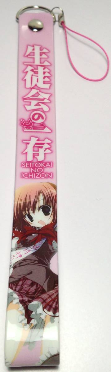 桜野くりむ ストラップ 生徒会の一存 郵送無料拍卖