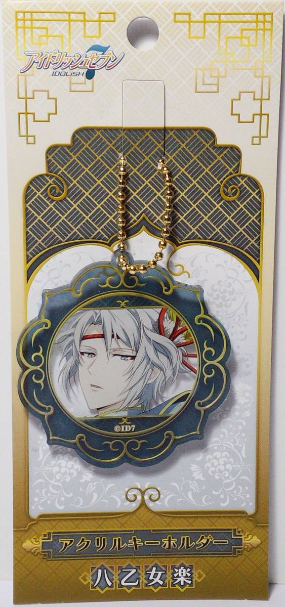 八乙女楽 アクリルキーホルダー アイドリッシュセブン G-2857 郵送無料拍卖