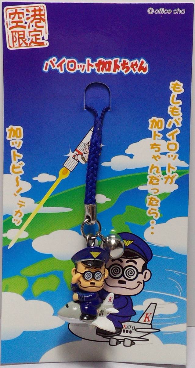 パイロット加トちゃん プチマスコット 空港限定 郵送無料拍卖
