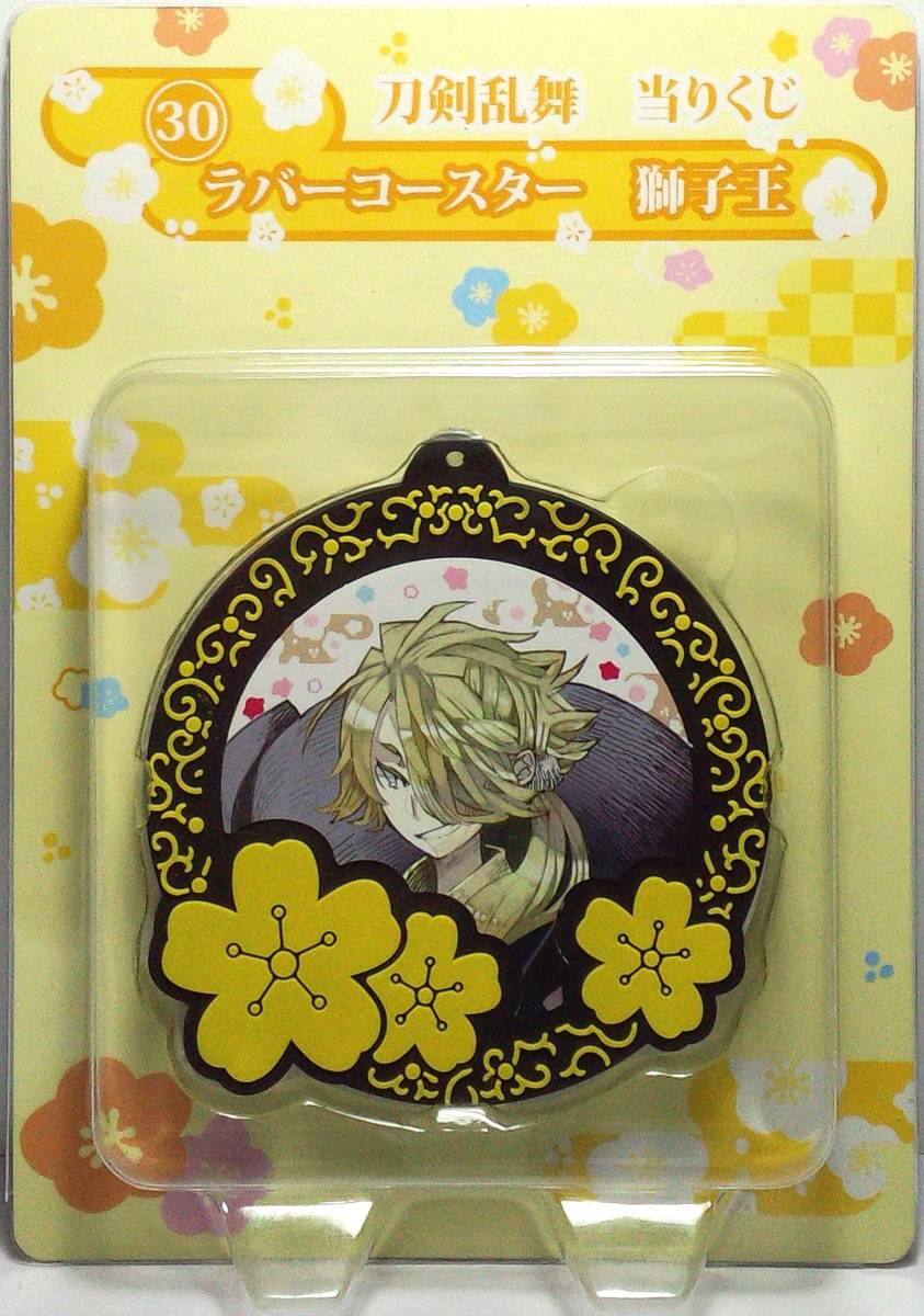 獅子王 ラバーコースター 刀剣乱舞-ONLINE- 当りくじ 郵送無料拍卖