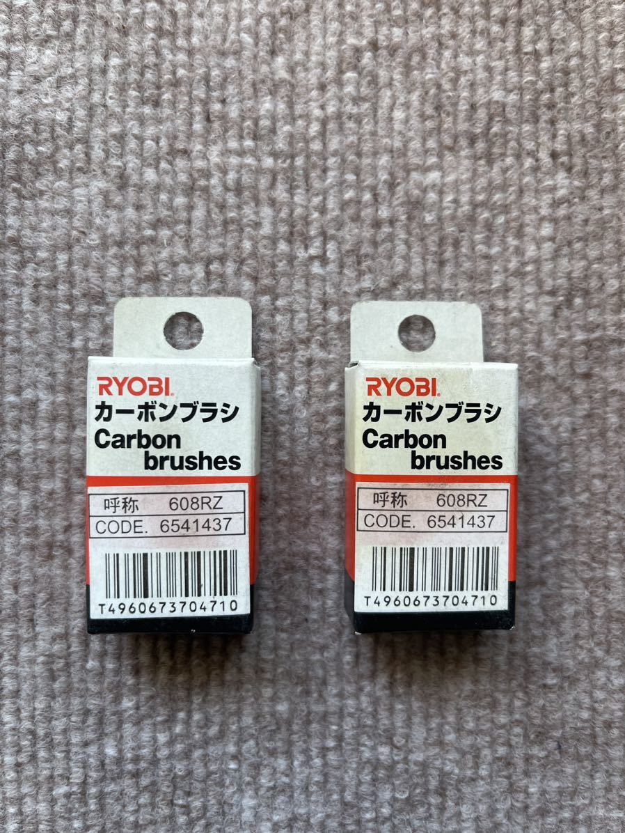 リョービ 608RZ カーボンブラシ 新品未使用品 2セット RYOBI拍卖