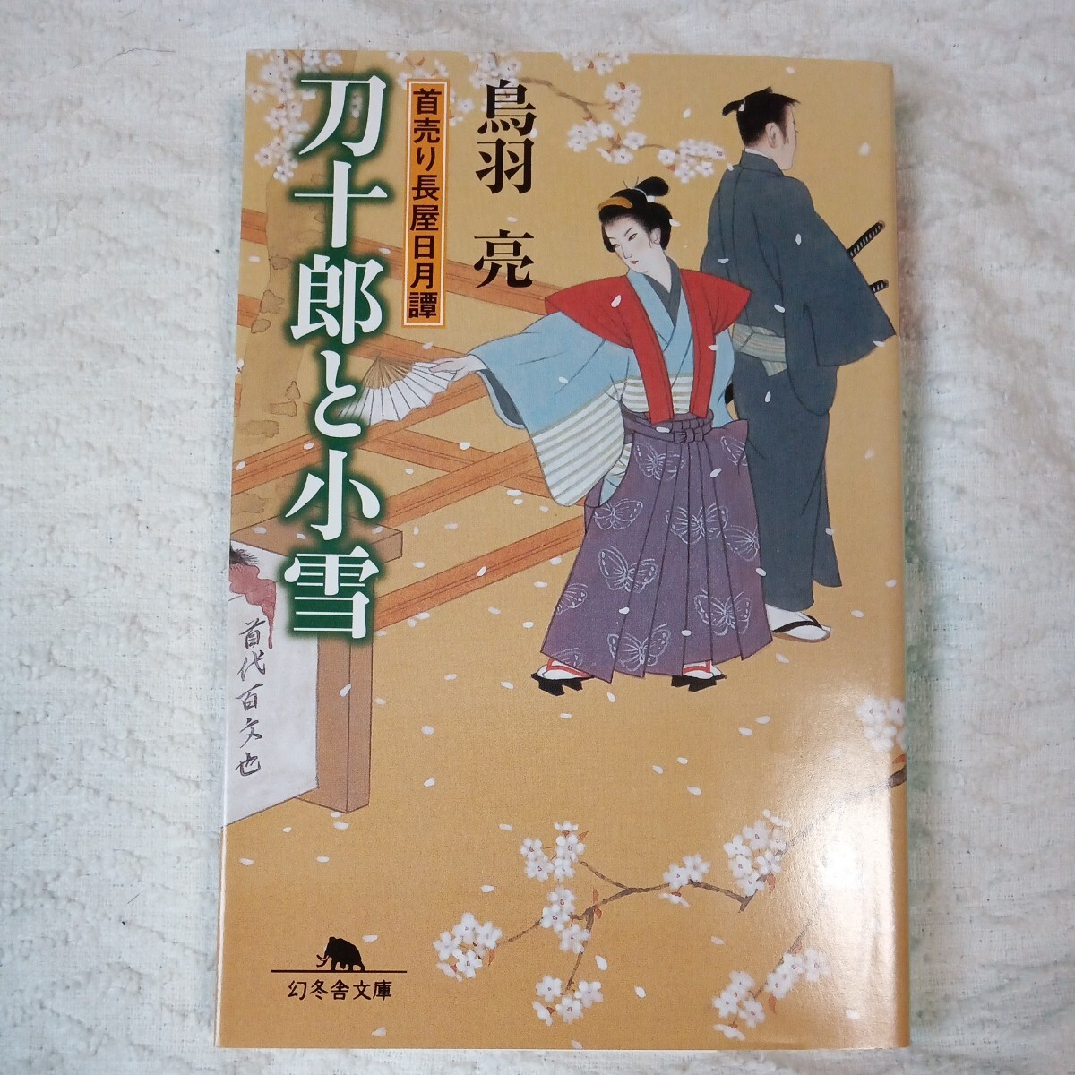 刀十郎と小雪 (幻冬舎文庫 首売り長屋日月譚) 鳥羽 亮 9784344413870拍卖