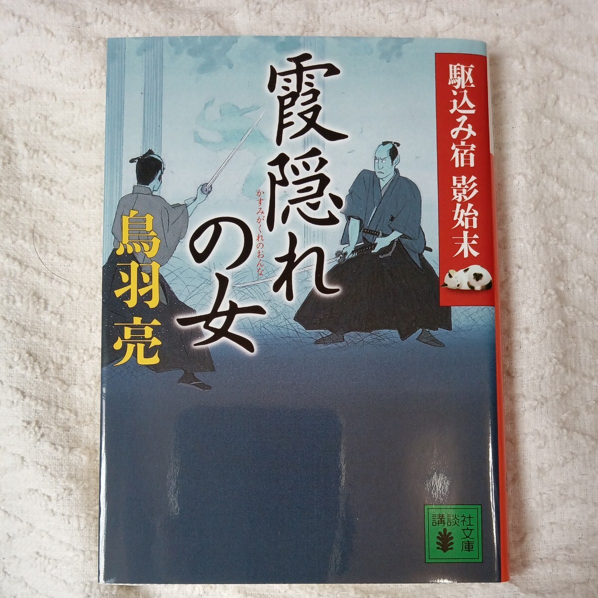 霞隠れの女 駆込み宿 影始末 (講談社文庫) 鳥羽 亮 9784062933261拍卖