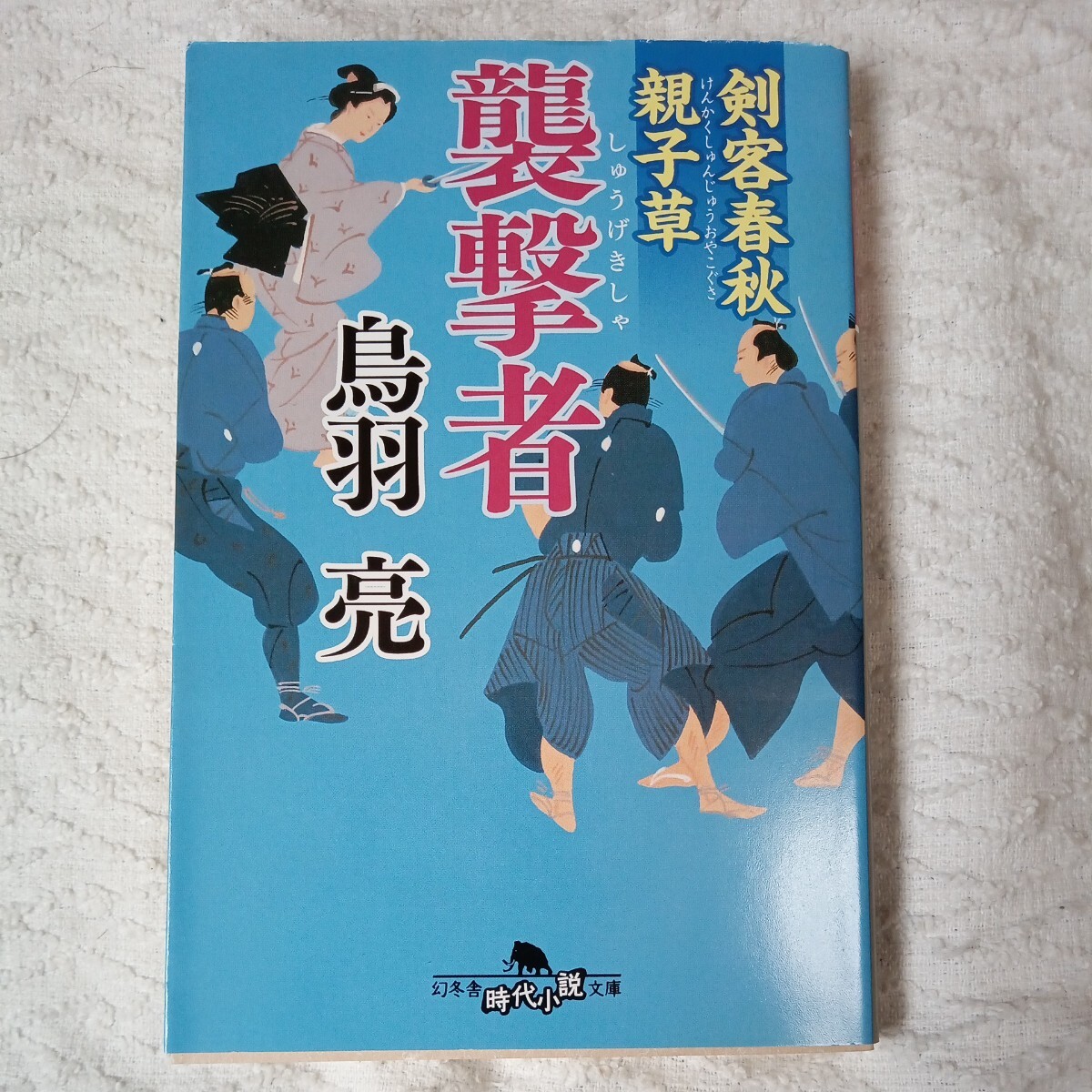 剣客春秋親子草 襲撃者 (幻冬舎時代小説文庫) 鳥羽 亮 9784344425194拍卖