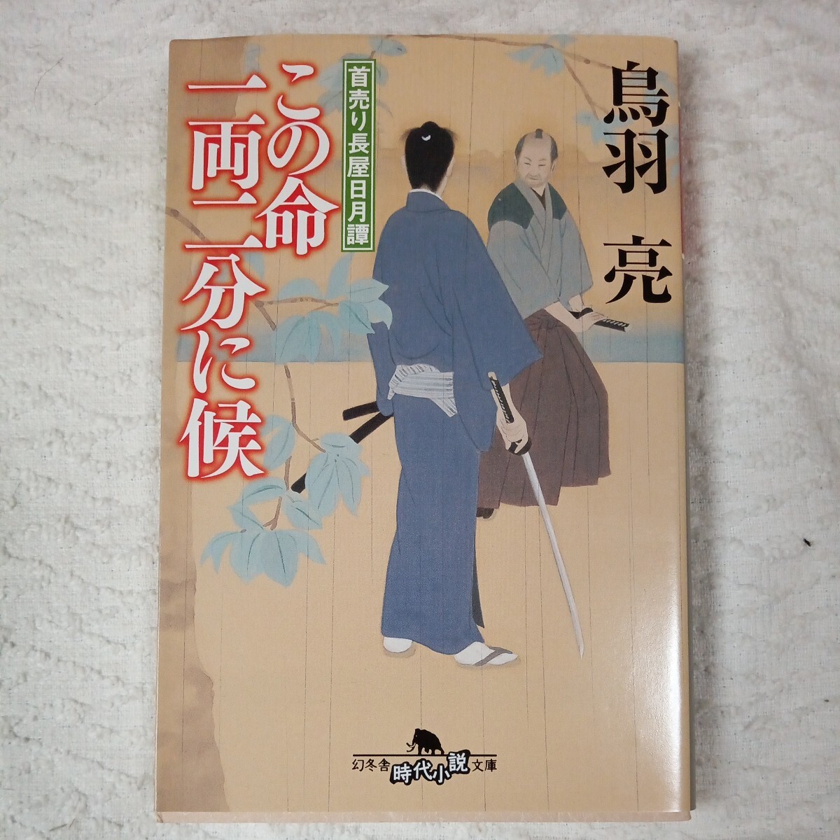 この命一両二分に候 首売り長屋日月譚 (幻冬舎時代小説文庫) 鳥羽 亮 9784344417847拍卖