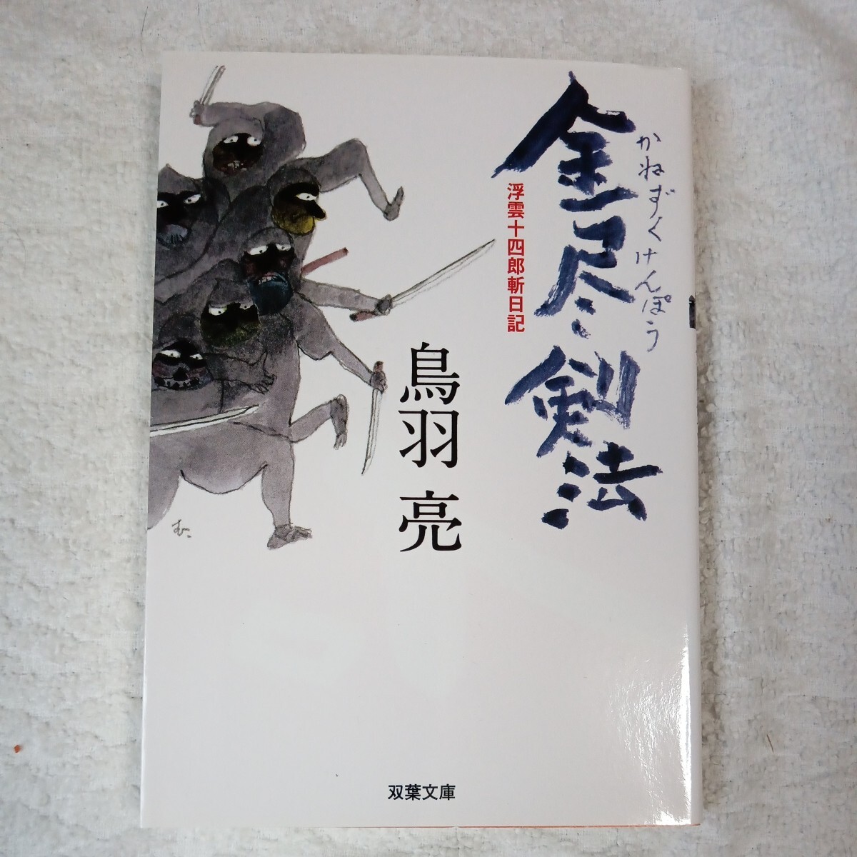 金尽剣法 浮雲十四郎斬日記 (双葉文庫) 鳥羽 亮 9784575663990拍卖