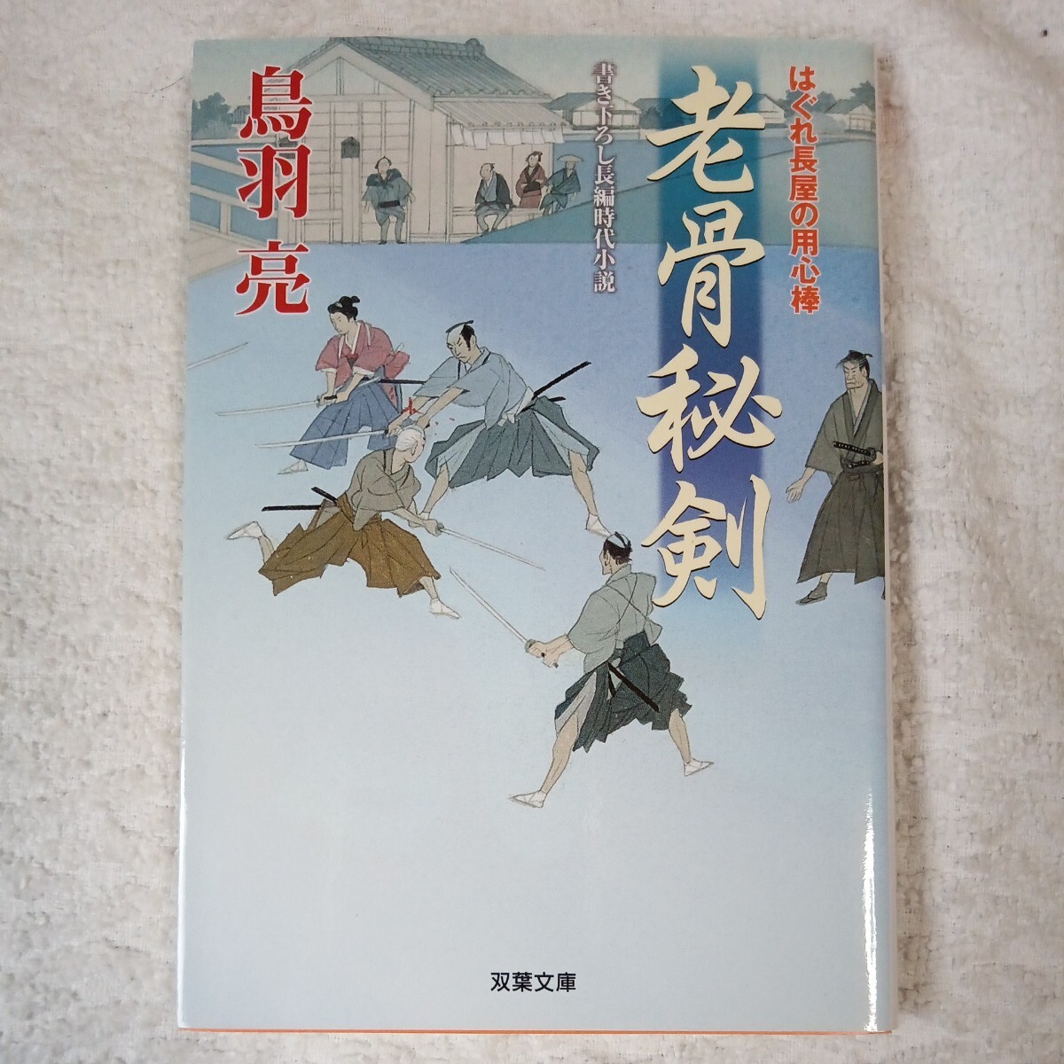 老骨秘剣 はぐれ長屋の用心棒(26) (双葉文庫) 鳥羽 亮 9784575665918拍卖