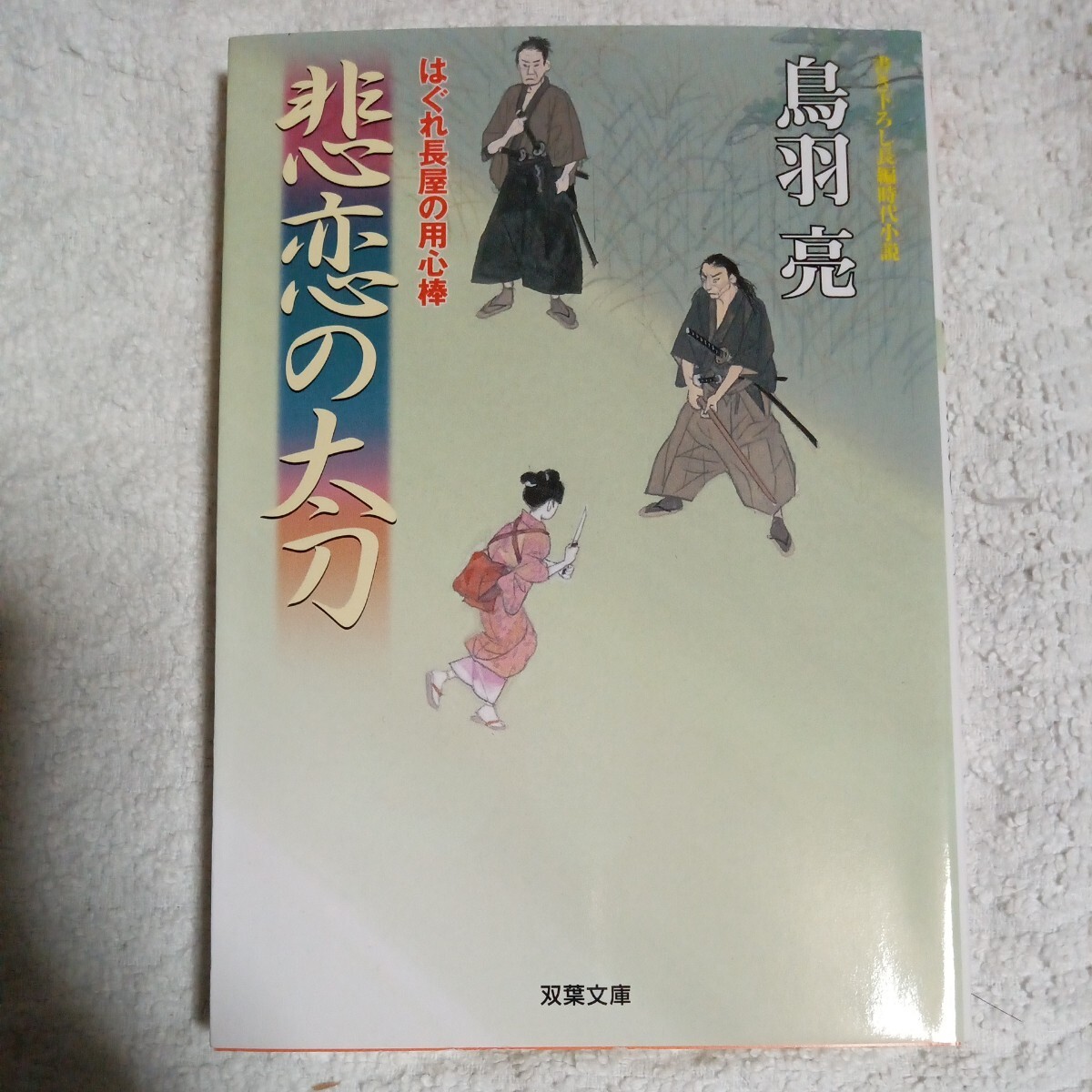 悲恋の太刀 はぐれ長屋の用心棒(36) (双葉文庫) 鳥羽 亮 9784575667738拍卖