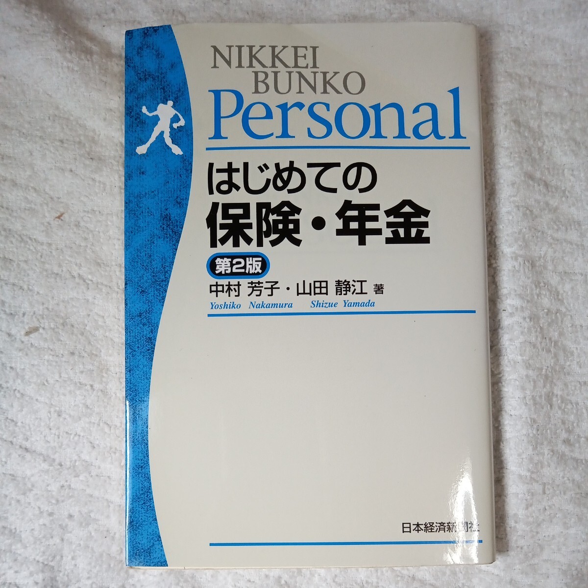 はじめての保険・年金 第2版 単行本 中村 芳子 山田 静江 9784532109097拍卖