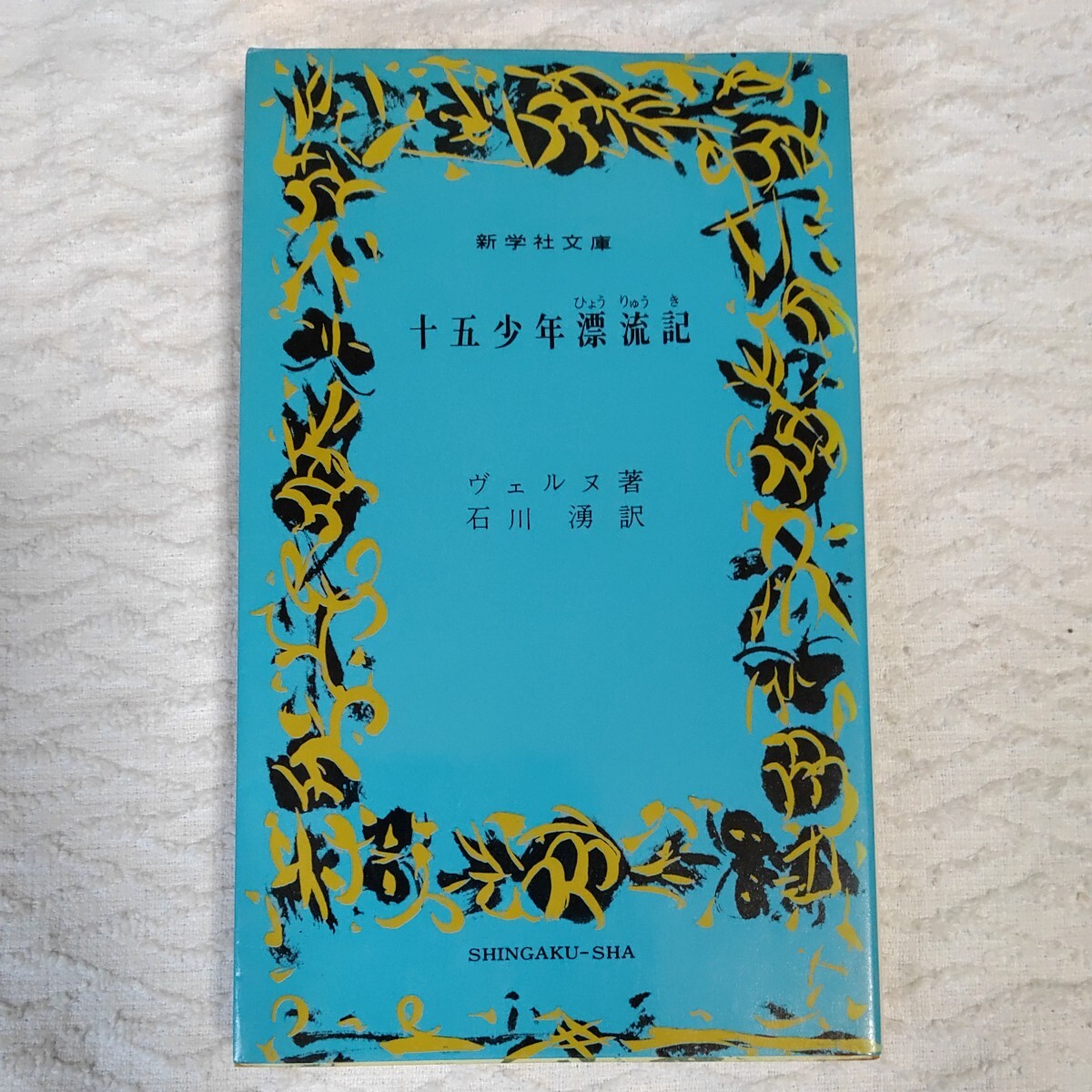 十五少年漂流記 (新学社文庫) 新書 ヴェルヌ拍卖