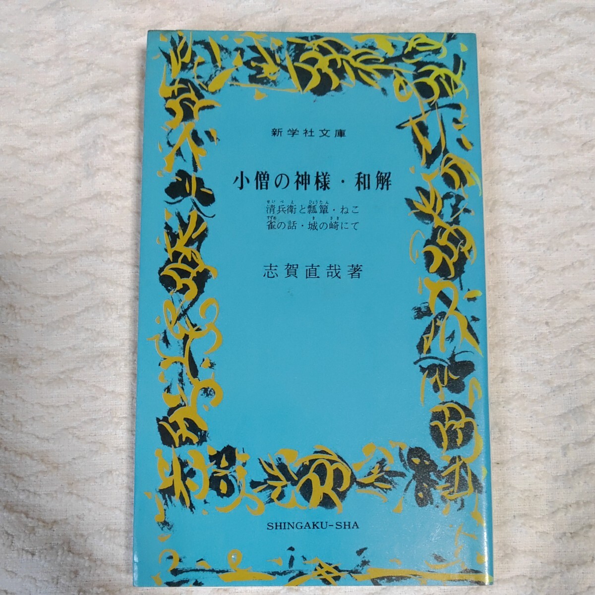 小僧の神様・和解 他四編 (新学社文庫)新書 志賀直哉拍卖