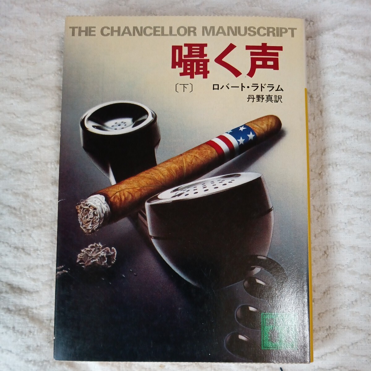 囁く声 下 (講談社文庫) ロバート ラドラム 丹野 真 9784061833173拍卖