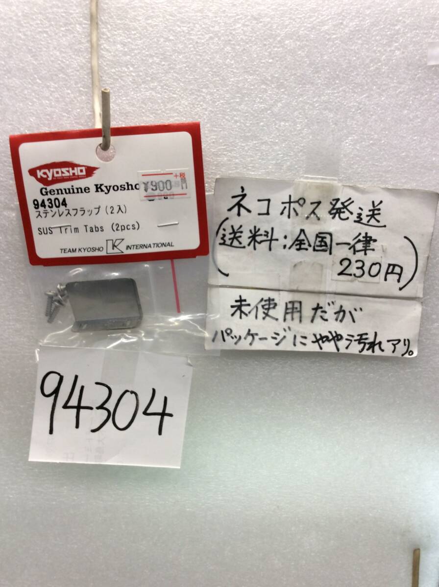 94304 当時物 京商 ステンレスフラップ(2入) 未開封 《群馬発》拍卖