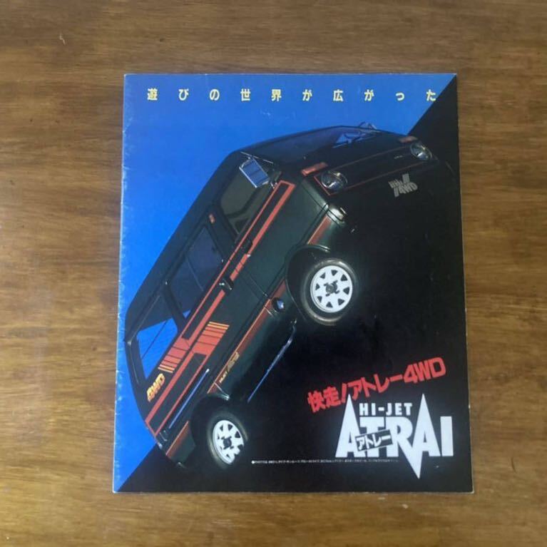 ダイハツHI-JET ATRAI アトレー 4WD / カタログ /V-FZSQ/当時物 /自動車/昔の車/1982年拍卖