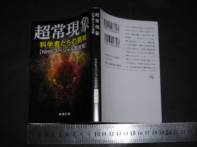 !?「 超常現象 科学者たちの挑戦 NHKスペシャル取材班 / 巻末対談 恩田陸 大里智之 」新潮文庫拍卖