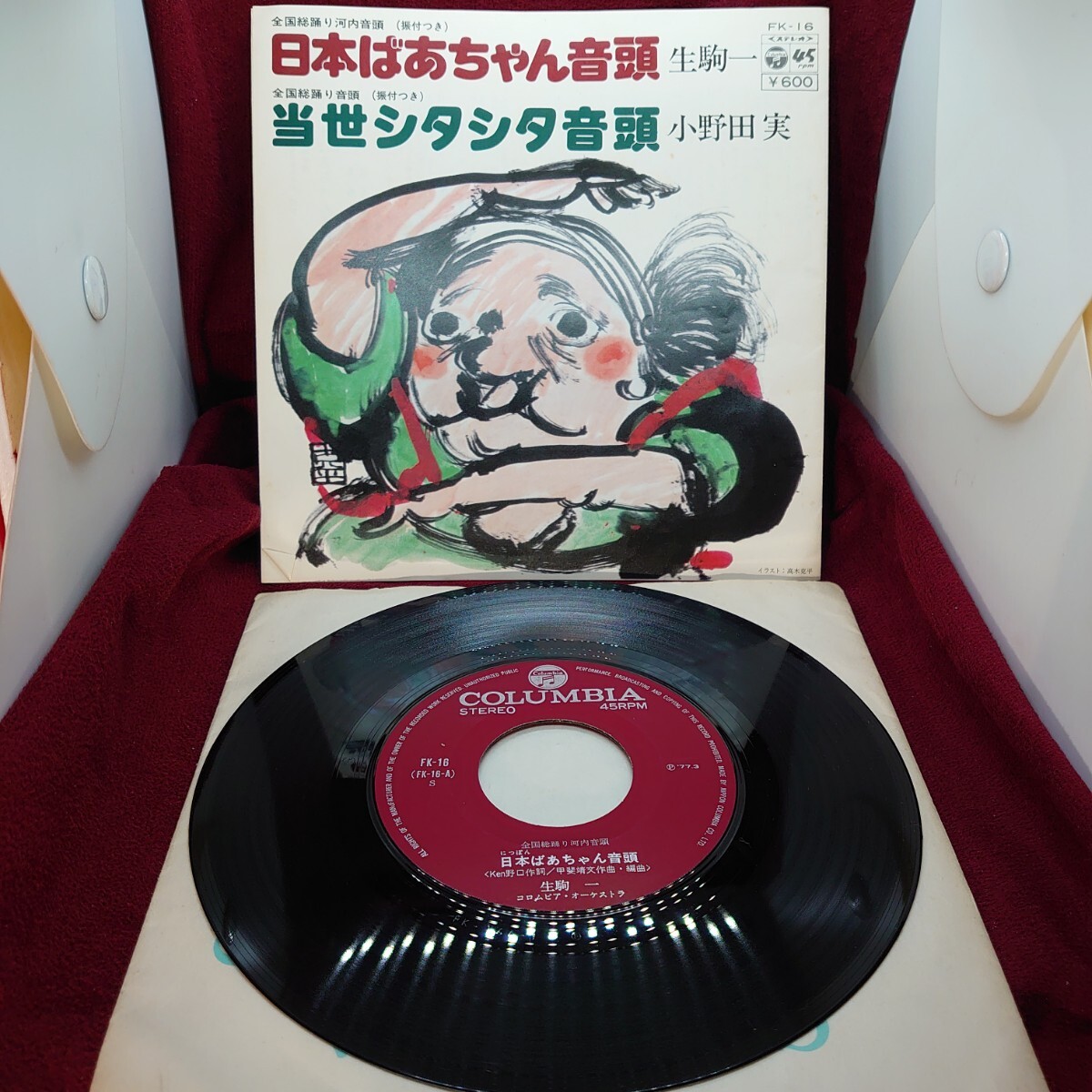 6104【音頭系/EP盤レコード】日本ばあちゃん音頭(全国総踊り河内音頭)/当世シタシタ音頭 生駒一/小野田実 コロムビア/FK-16 昭和レトロ拍卖