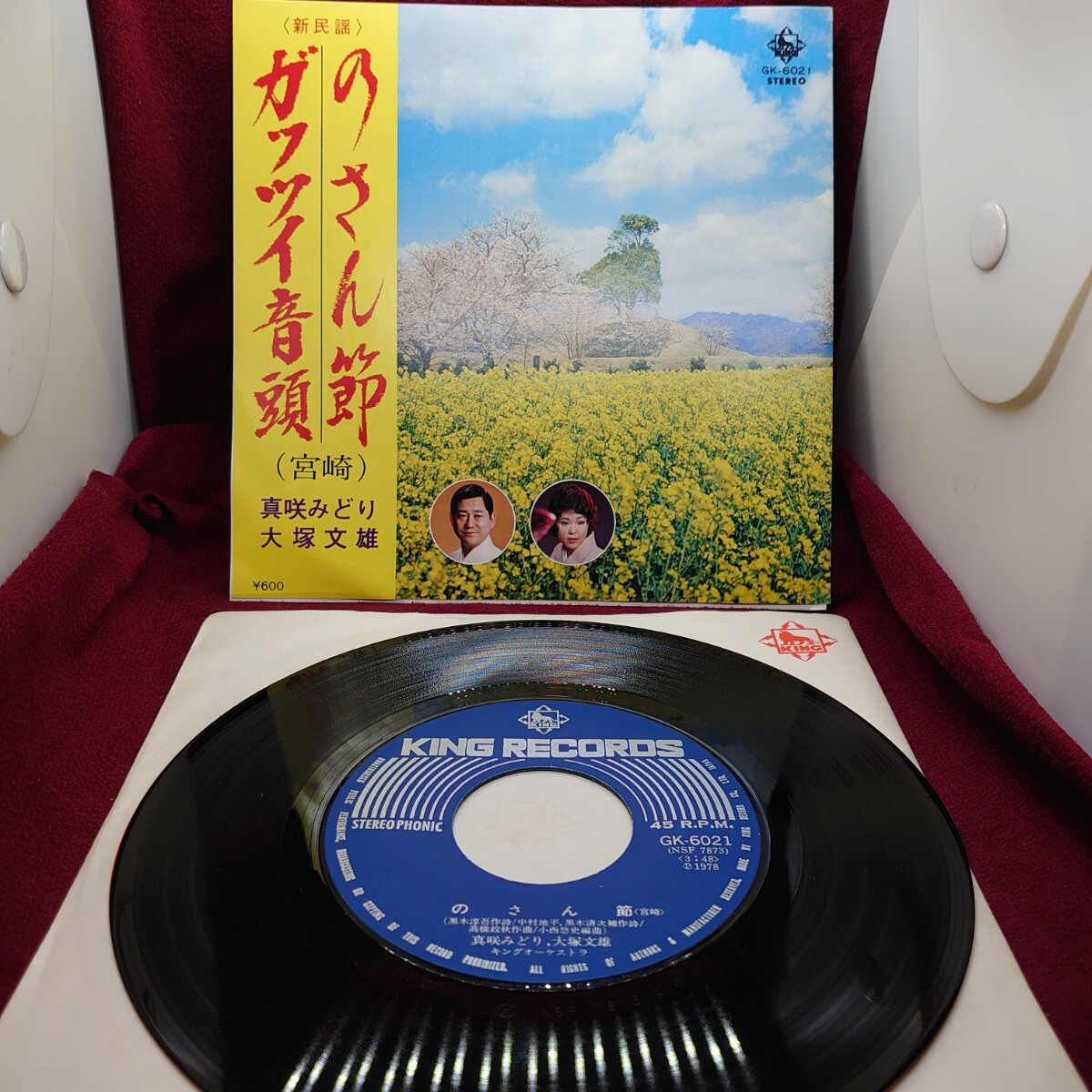 6108【音頭系/EP盤レコード】のさん節/ガッツイ音頭 真咲みどり/大塚文雄 キングレコード/GK-6021 ご当地ソング 和モノ 新民謡 宮崎県拍卖