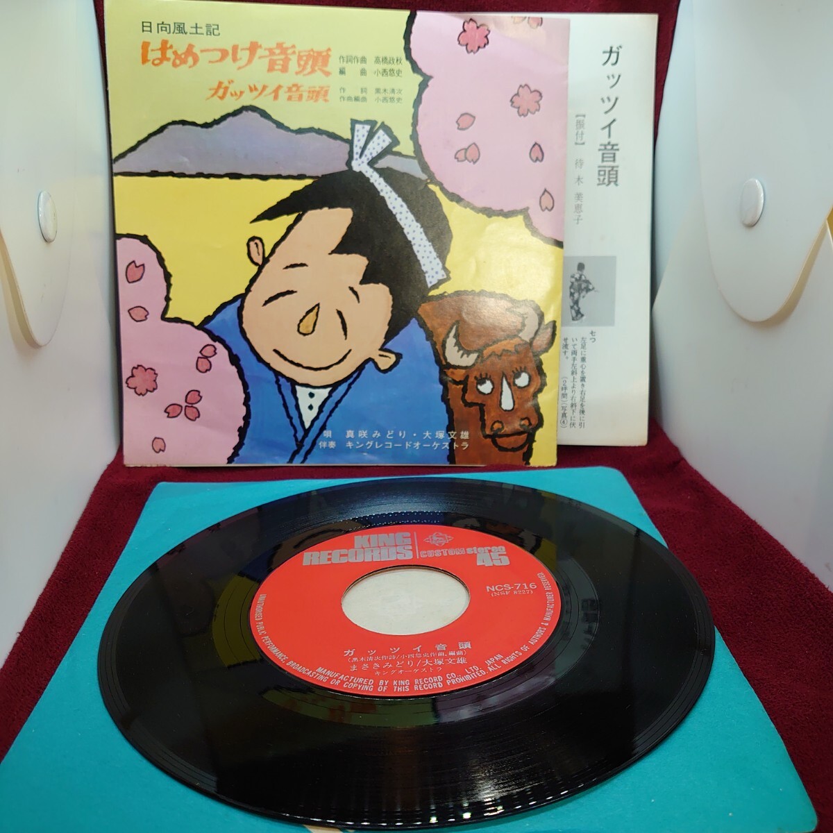6115【音頭系/EP盤レコード】はめつけ音頭/ガッツイ音頭 日向風土記 真咲みどり/大塚文雄 キングレコード/NCS-716 ご当地ソング 宮崎県拍卖