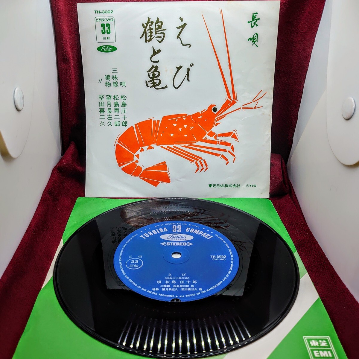 6142【EP盤レコード】長唄 えび/鶴と亀 松島庄十郎/松島寿三郎 東芝/TH-3092 昭和レトロ 和モノ シングル拍卖