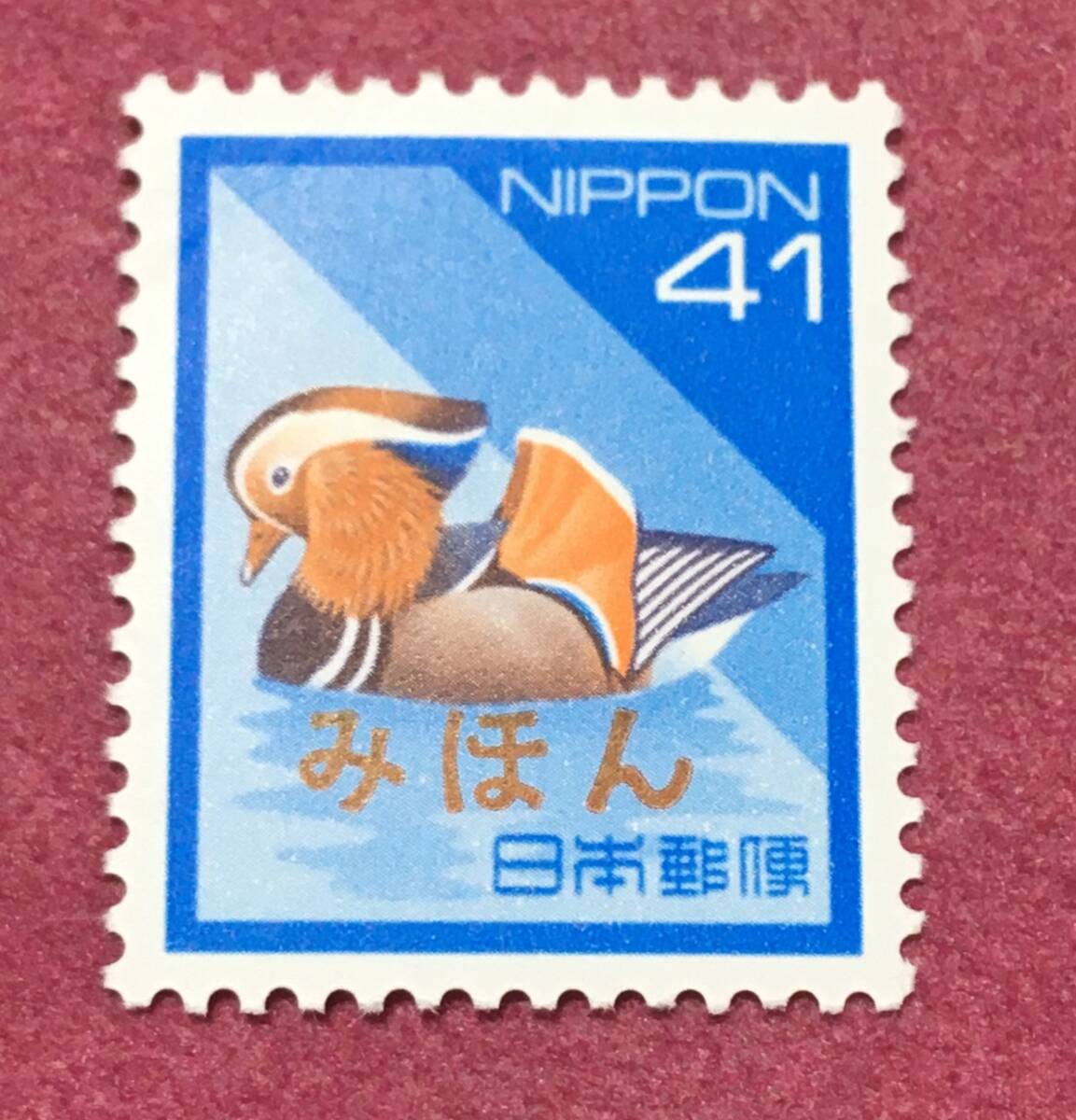 みほん 平成切手 オシドリ 41円 見本拍卖